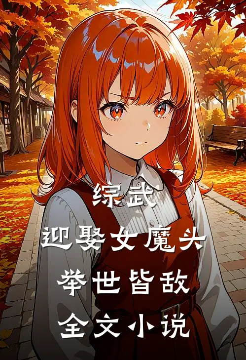 综武：迎娶女魔头，举世皆敌全文小说
