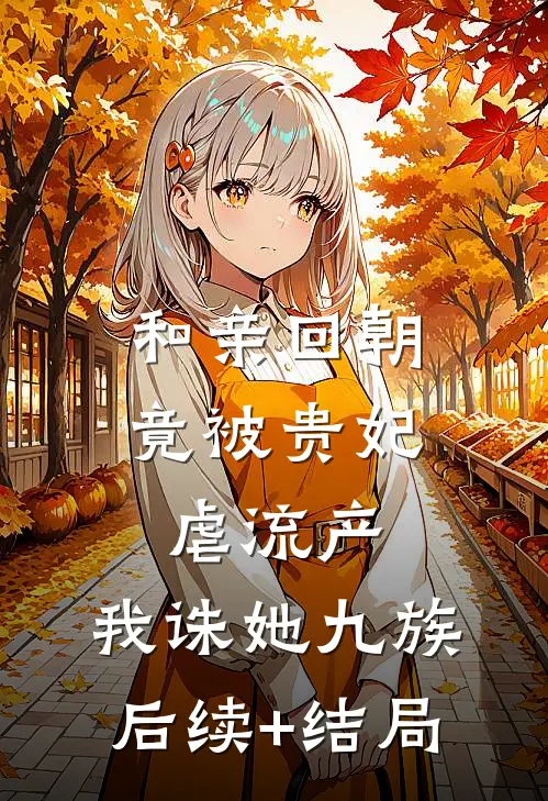 和亲回朝，竟被贵妃虐流产，我诛她九族后续+结局