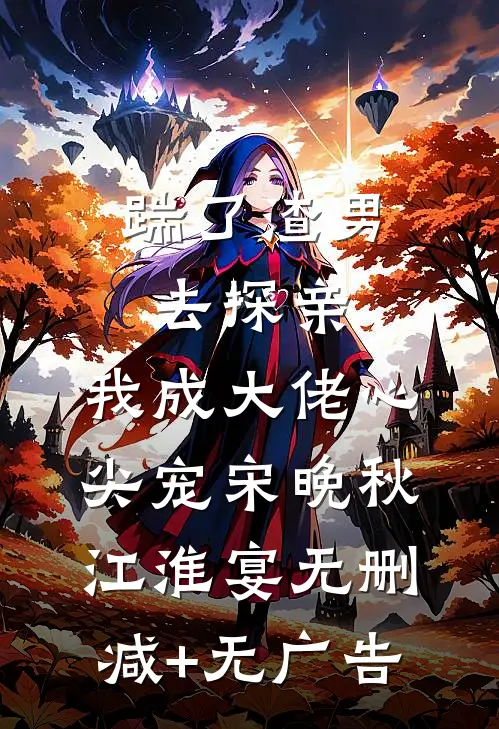 踹了渣男去探亲，我成大佬心尖宠宋晚秋江淮宴无删减+无广告