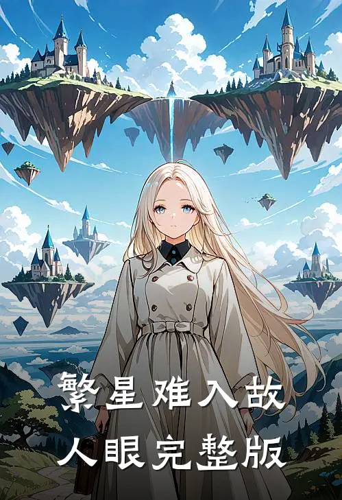 繁星难入故人眼完整版