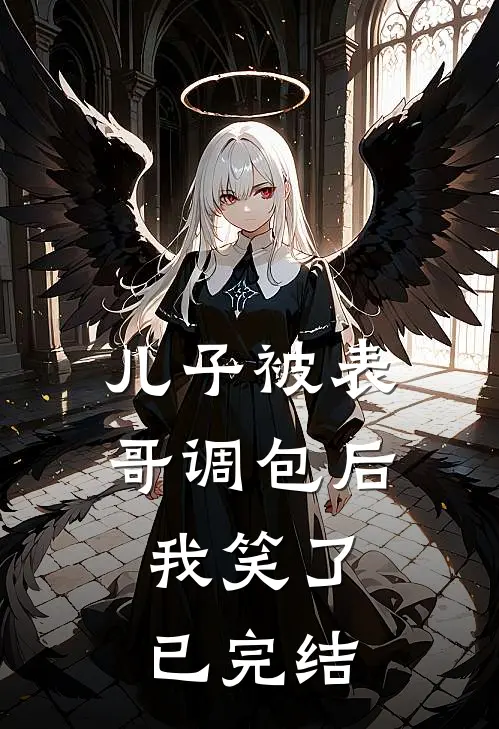 儿子被表哥调包后，我笑了已完结