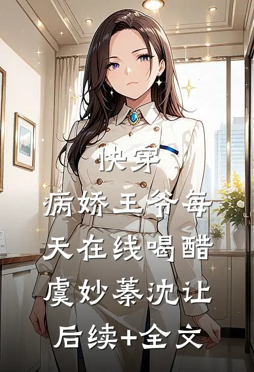 快穿：病娇王爷每天在线喝醋虞妙蓁沈让后续+全文