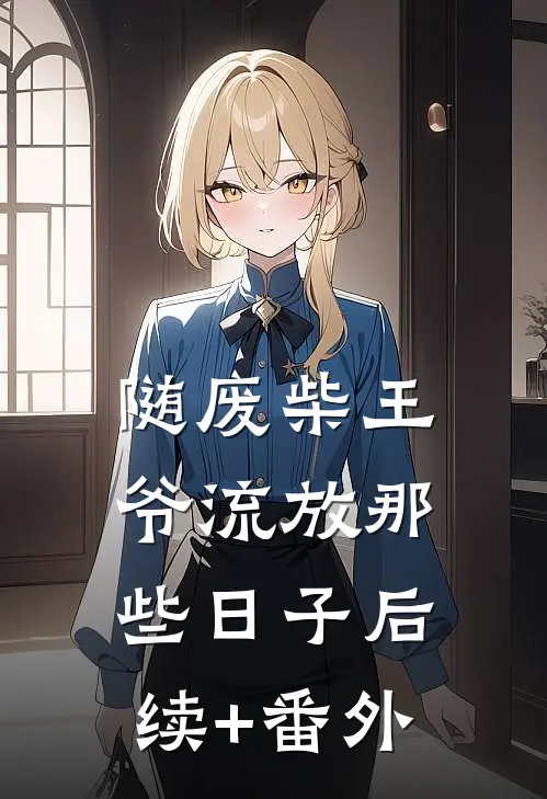 随废柴王爷流放那些日子后续+番外