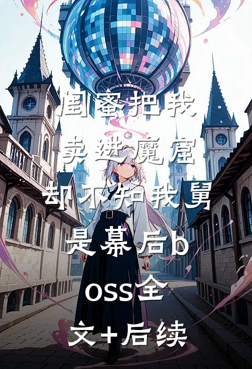 闺蜜把我卖进魔窟，却不知我舅是幕后boss全文+后续
