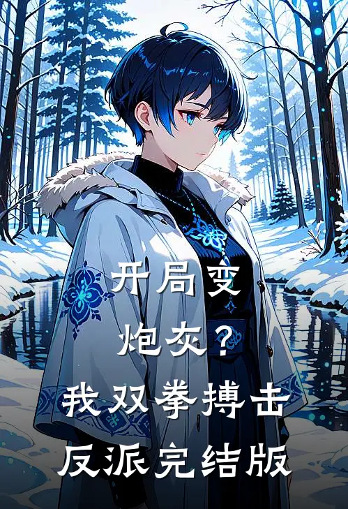 开局变炮灰？我双拳搏击反派完结版