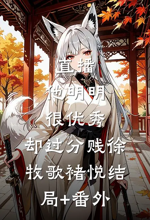直播：他明明很优秀，却过分贱徐牧歌褚悦结局+番外