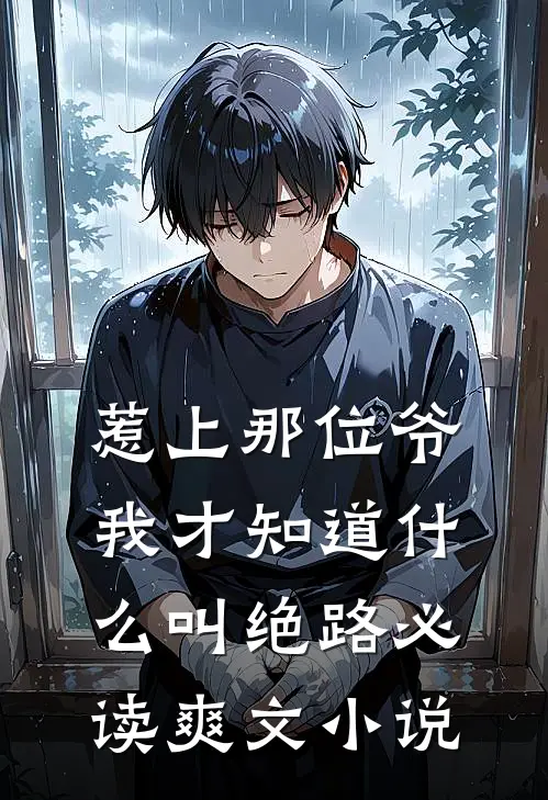 惹上那位爷我才知道什么叫绝路必读爽文小说