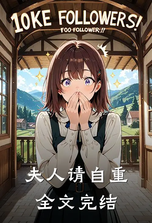 夫人请自重全文完结
