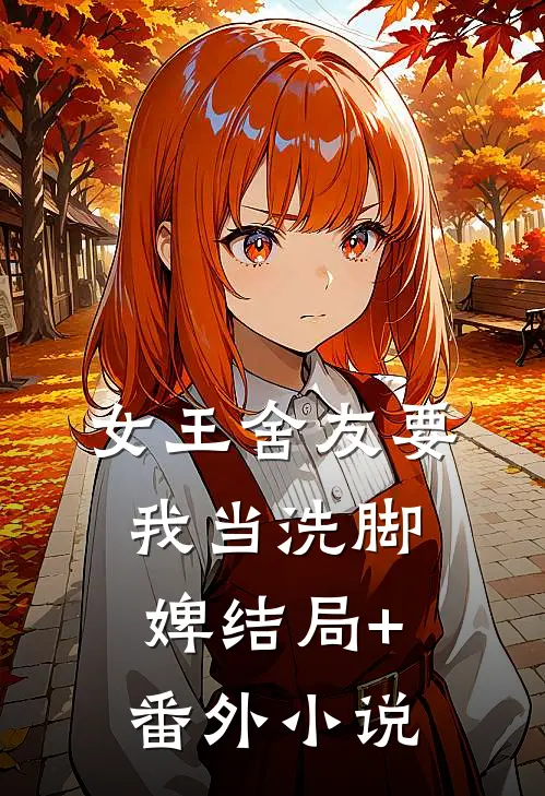 女王舍友要我当洗脚婢结局+番外小说