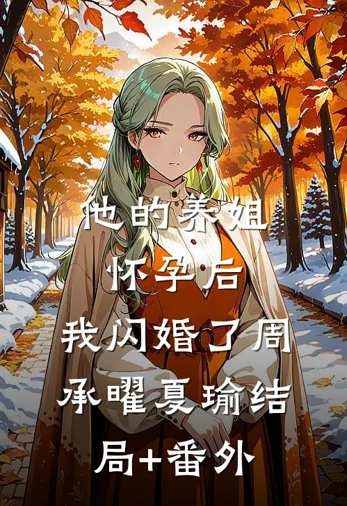 他的养姐怀孕后，我闪婚了周承曜夏瑜结局+番外