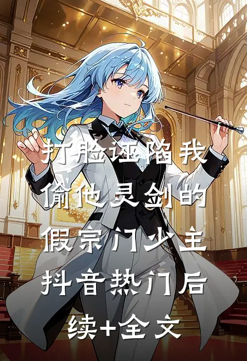打脸诬陷我偷他灵剑的假宗门少主抖音热门后续+全文