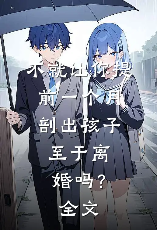 不就让你提前一个月剖出孩子，至于离婚吗？全文