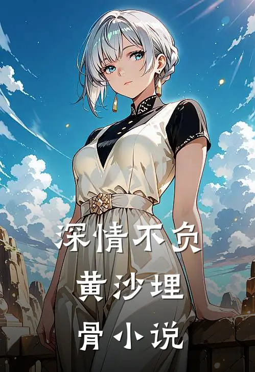 深情不负，黄沙埋骨小说