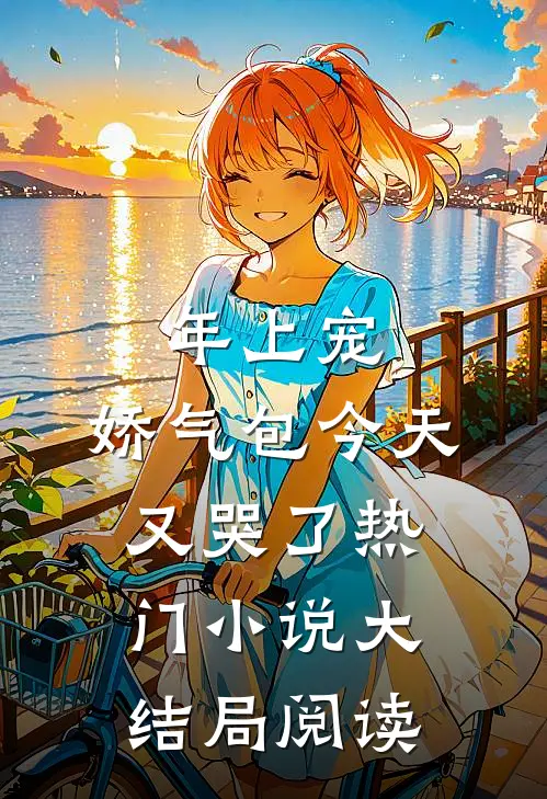 年上宠，娇气包今天又哭了热门小说大结局阅读