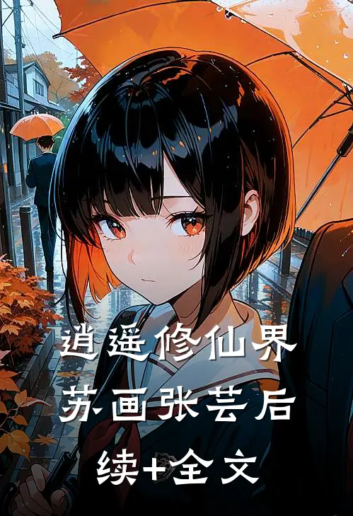 逍遥修仙界苏画张芸后续+全文