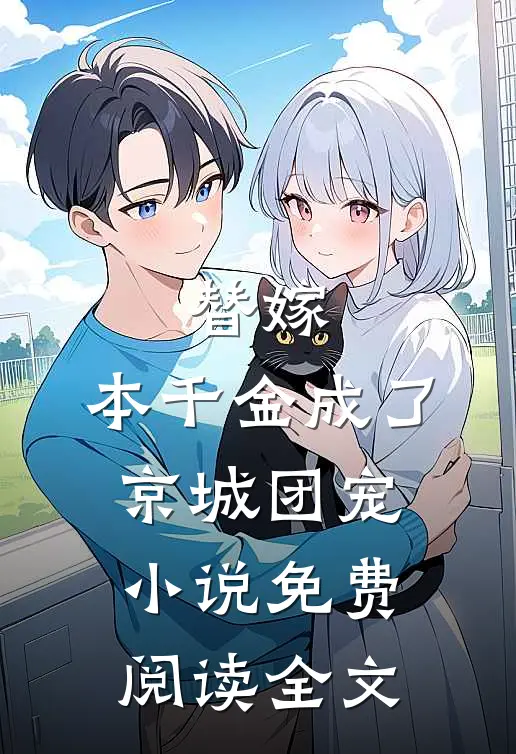 替嫁：本千金成了京城团宠小说免费阅读全文