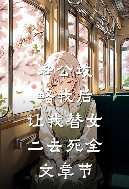 老公攻略我后，让我替女二去死全文章节
