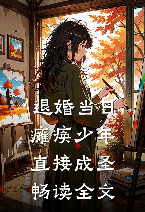 退婚当日，瘫痪少年直接成圣畅读全文