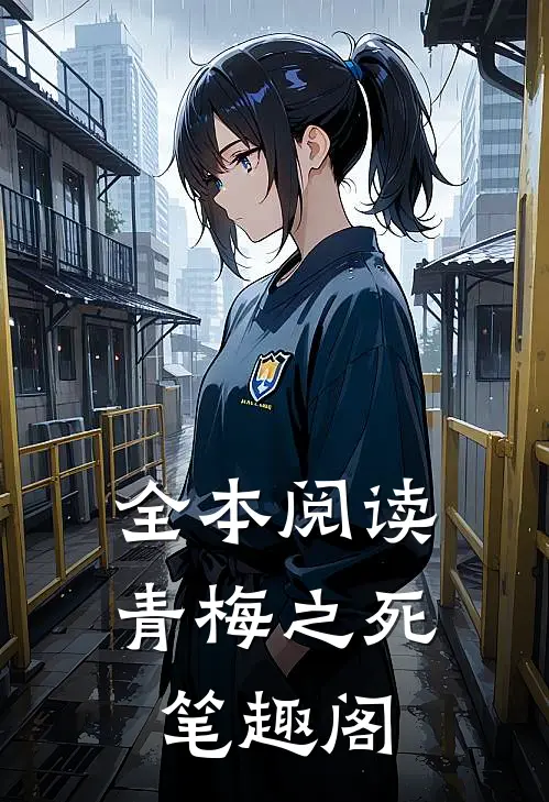 全本阅读青梅之死 笔趣阁