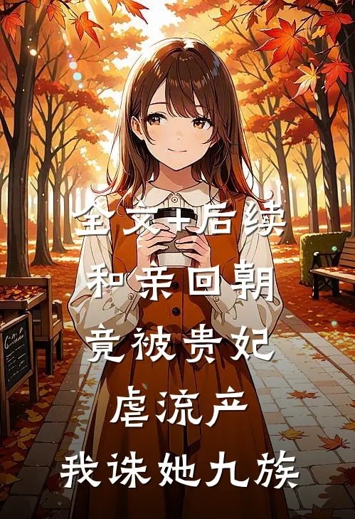 全文+后续和亲回朝，竟被贵妃虐流产，我诛她九族