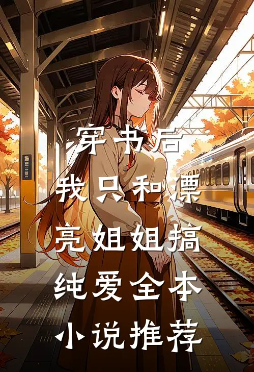 穿书后，我只和漂亮姐姐搞纯爱全本小说推荐