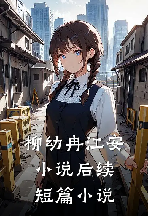 柳幼冉江安小说后续短篇小说