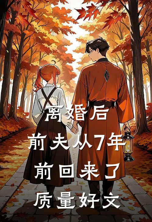 离婚后，前夫从7年前回来了质量好文
