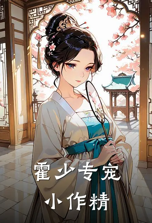 霍少专宠小作精