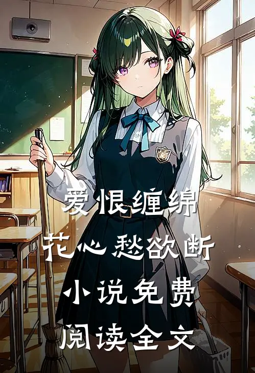 爱恨缠绵，花心愁欲断小说免费阅读全文