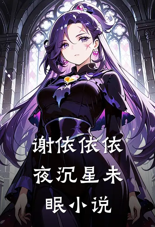 谢依依依夜沉星未眠小说