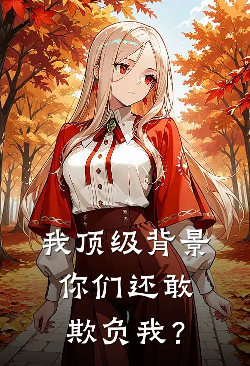 我顶级背景,你们还敢欺负我?