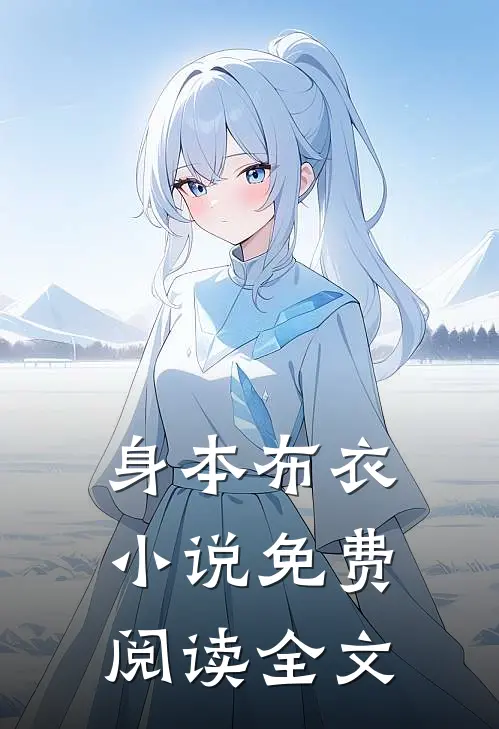 身本布衣小说免费阅读全文