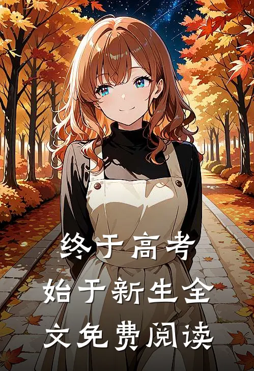 终于高考，始于新生全文免费阅读