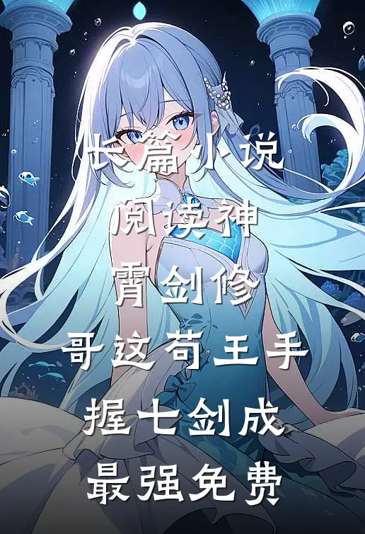 长篇小说阅读神霄剑修:哥这苟王手握七剑成最强免费