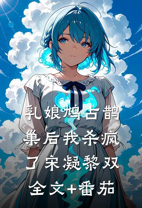 乳娘鸠占鹊巢后我杀疯了宋凝黎双全文+番茄