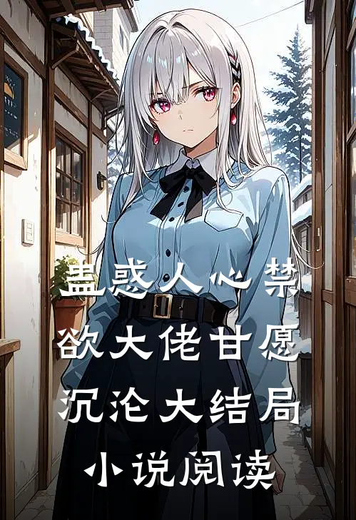 蛊惑人心禁欲大佬甘愿沉沦大结局小说阅读