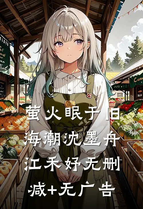 萤火眠于旧海潮沈墨舟江禾妤无删减+无广告