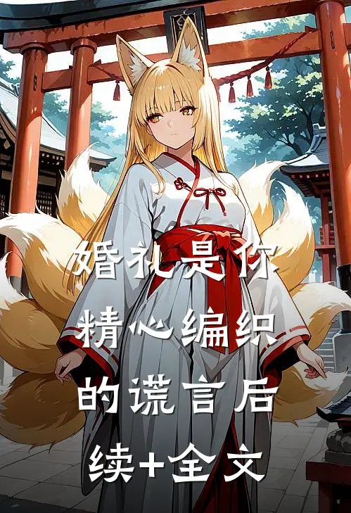 婚礼是你精心编织的谎言后续+全文