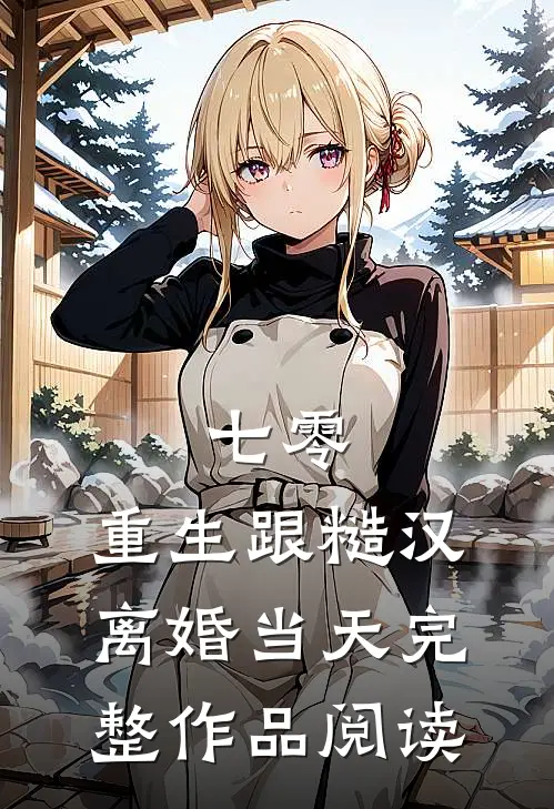 七零：重生跟糙汉离婚当天完整作品阅读