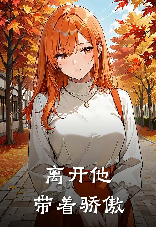 离开他,带着骄傲