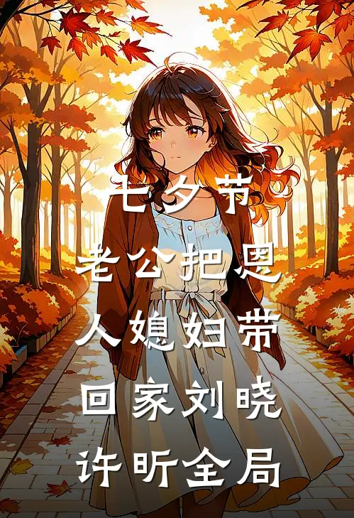 七夕节，老公把恩人媳妇带回家刘晓许昕全局
