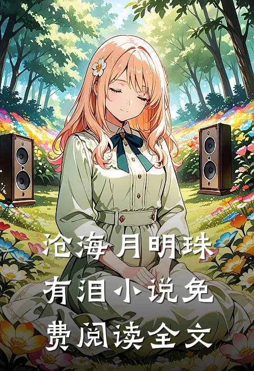 沧海月明珠有泪小说免费阅读全文