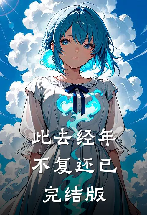 此去经年不复还已完结版