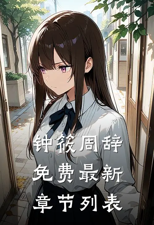 钟筱周辞免费最新章节列表