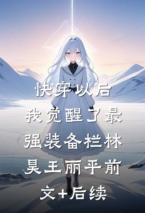 快穿以后，我觉醒了最强“装备栏”林昊王丽平前文+后续