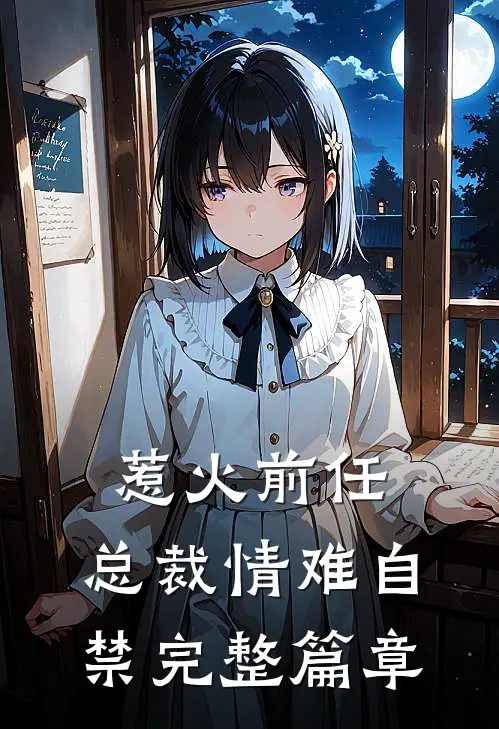 惹火前任总裁情难自禁完整篇章