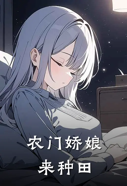 农门娇娘来种田全集