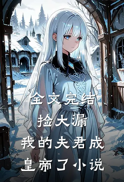 全文完结捡大漏，我的夫君成皇帝了小说