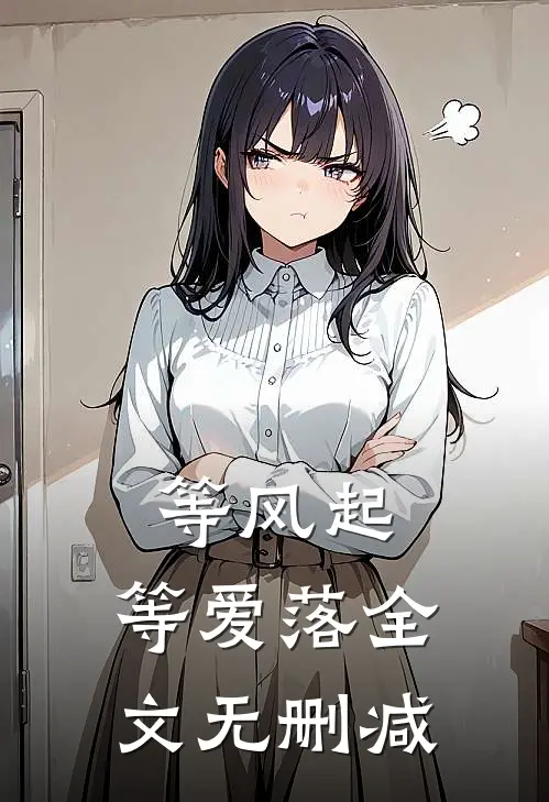 等风起，等爱落全文无删减