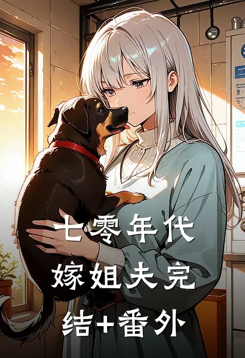 七零年代嫁姐夫完结+番外